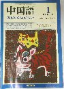 中国語　1989/1　No.349