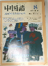 中国語　1989.8　No.356