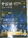 中国語  ジャーナル 2004 4