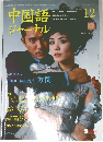 中国語  ジャーナル　平成16年12月1日発行