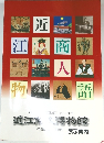 近江商人物語