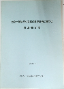 西宮市植物育成温室の基本計画に関する調査報告書