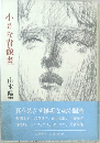 小さな肖像畫