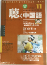 聴く中国語　2002年11月号