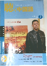 聴く中国語　2004年2月号