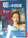 聴く中国語　2004年10月号