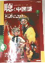 聴く中国語　2004年7月号