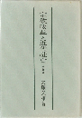 宗教改革と近代社會 四訂版