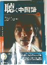 聴く中国語　2004年12月号