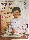 中国語ジャーナル　2004年6月号