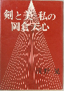 剣と美―私の岡倉天心