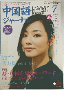 中国語ジャーナル　2005年7月号
