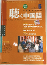 聴く中国語　2002年6月号