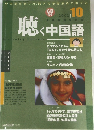 聴く中国語　2002年10月号