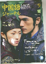 中国語ジャーナル　2004年9月号