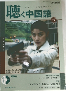 聴く中国語　　2004/11