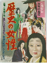 人物探訪日本の歴史　歴史の女性