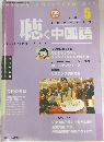 月刊 聴く中国語 2002年5月号