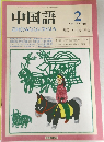 中国語　1989年2月号　350号