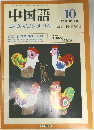 中国語 1988　10　No.346