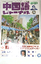 中国語ジャーナル　2003年6月号