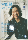 中国語ジャーナル　2004年2月号