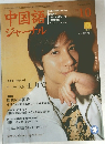 中国語ジャーナル　2004年10月号