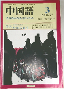 中国語　339　1988年3月号