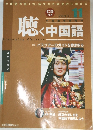 聴く中国語　2003年11月号