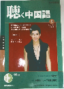 聴く中国語　2004年9月号