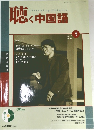 聴く中国語　2004年5月号