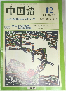 中国語　1988年12月号　348号