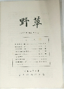 野草 No.350 (Vol.43)