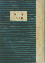 断層