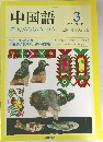 中国語 No.351 1989年3月号