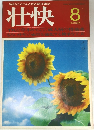 壮快　1980年8月号