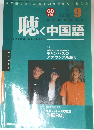 聴く中国語　2003年9月号