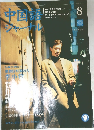 中国語ジャーナル　2004年8月号