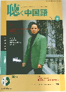 聴く中国語　2004年4月号