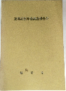 恵那高原学術調査報告書