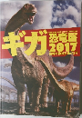 ギガ　恐竜展　2017