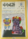 中国語　344　1988年8月号