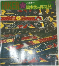 日本美の再発見　1971年3月号　ハイカー
