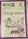 中国語　277　1983年2月号