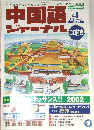 中国語ジャーナル CD付き　2002年4月号