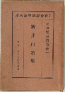 新井白石集