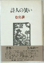詩人の笑い
