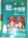 聴く中国語　2003年4月号