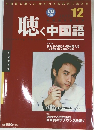 聴く中国語　2003年12月号