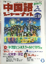 中国語ジャーナル　2002年2月号